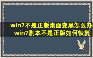 win7不是正版桌面变黑怎么办 win7副本不是正版如何恢复